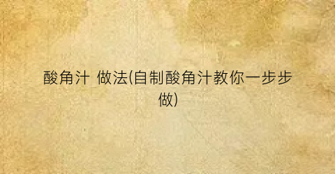 酸角汁 做法(自制酸角汁教你一步步做)